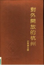 对外开放的杭州