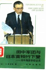 田中军团与日本首相竹下登 田中角荣学校纪实