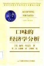 口味的经济学分析
