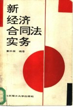 新经济合同法实务