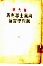 马克思主义与语言学问题