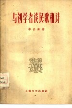 与初学者谈民歌和诗