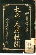 太平天国轶闻 第4册