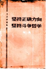 坚持正确方向 坚持斗争哲学 文艺评论集