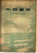 中亚细亚 自然地理概要