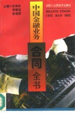中国金融业务合同全书