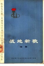 战地新歌 续集 纪念毛主席《在延安文艺座谈会上的讲话》发表三十一周年