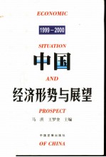 中国经济形势与展望 1999-2000