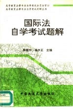 国际法自学考试题解