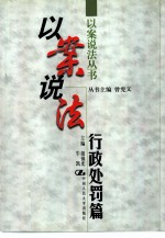 以案说法 行政处罚篇