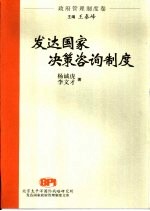发达国家决策咨询制度