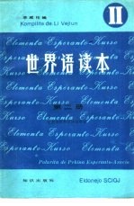 世界语读本 第2册