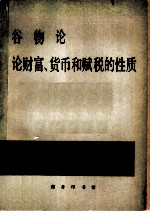 谷物论 论财富 货币和赋税的性质