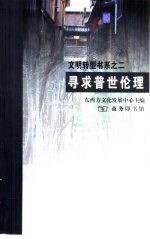 寻求普世伦理