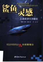 鲨鱼灵感 人类经济行为探究