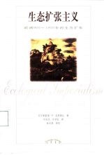 生态扩张主义 欧洲900-1900年的生态扩张