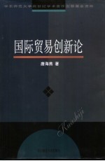 国际贸易创新论