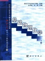 基础物理化学 下