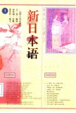 新日本语 1