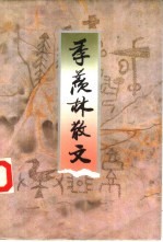 季羡林散文