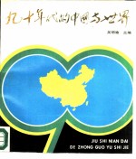 九十年代的中国与世界