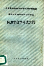 全国高等教育自学考试指导委员会 高等教育自学考试法律专业 民法学自学考试大纲