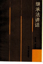 继承法讲话