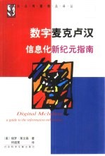 数字麦克卢汉 信息化新纪元指南