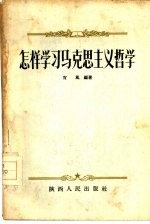 怎样学习马克思主义哲学