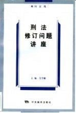 刑法修订问题讲座