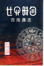 西南彝志 第一、二卷
