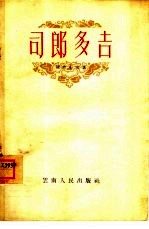 边疆文艺选集之十一 司郎多吉