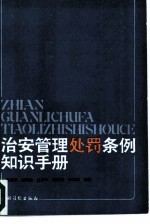 治安管理处罚条例知识手册