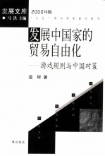 发展中国家的贸易自由化 游戏规则与中国对策