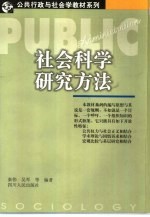 社会科学研究方法
