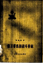 保卫鲁迅的战斗传统