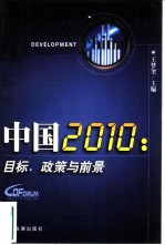 中国2010 目标、政策与前景