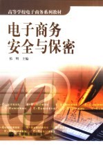 电子商务安全与保密