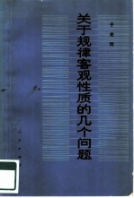 关于规律客观性质的几个问题