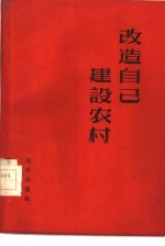 改造自己 建设农村