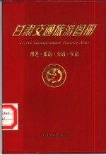 甘肃交通旅游图册