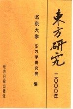 东方研究 2000年论文集