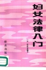 妇女法律入门