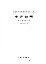 乙种:十字街头第1期至第3期