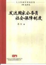 发达国家公务员社会保障制度