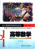 成人高考专升本应试丛书 高等数学 1