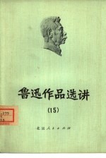 鲁迅作品选讲 15