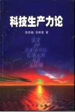 科技生产力论