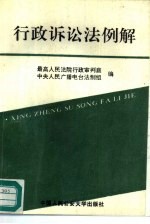 行政诉讼法例解