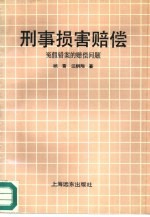 刑事损害赔偿 冤假错案的赔偿问题